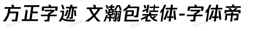 方正字迹 文瀚包装体字体转换
